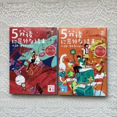 5分後に意外な結末 ベスト・セレクション 心弾ける橙の巻　 心震える赤の巻　2冊