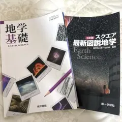 地学基礎 EARTH SCIENCE スクエア最新図説地学 2冊セット