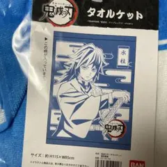 冨岡義勇 タオル