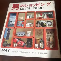 男のショッピング LET'S SHOP 68年 VOL.2-3