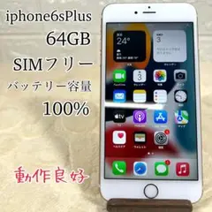 【動作良好】iphone6s Plus 64G SIMフリー　バッテリー100%