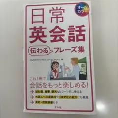 日常英会話 伝わるフレーズ集