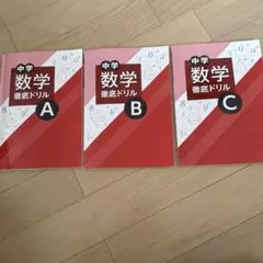 中学 数学 徹底ドリル