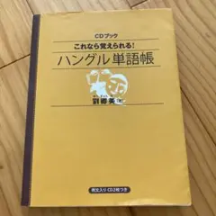 これなら覚えられる ハングル 単語帳