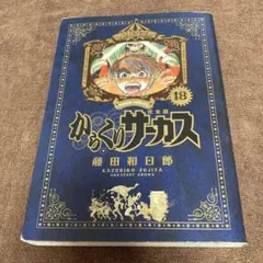 からくりサーカス ワイド版 1〜9巻セット 藤田和日郎 - メルカリ