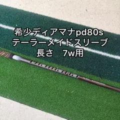希少スペックDiamana PD 80S テーラーメイドスリーブ付 7w用のサムネイル