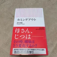 カミングアウト