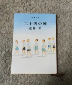 二十四の瞳