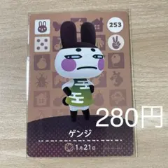 253 ゲンジ　あつ森　どう森　amiiboカード　アミーボ　どうぶつの森