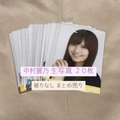 乃木坂46 生写真 中村麗乃 まとめ売り
