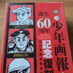少年画報 生誕60周年記念復刻版 ビリーパック 赤胴鈴之助 まぼろし探偵