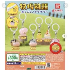 牧場物語 めじるしアクセサリー いちご乳牛