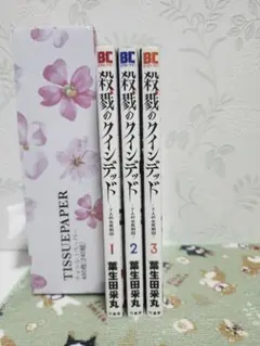 殺戮のクインデッド【3巻セット】