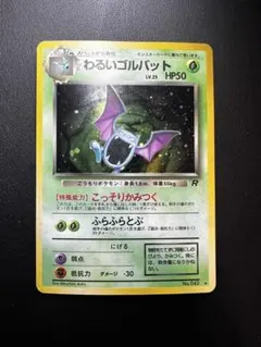 わるいゴルバット ★ 第4弾拡張パック ロケット団