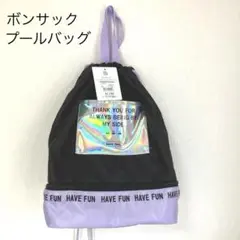 西松屋　ボンサックプールバッグ