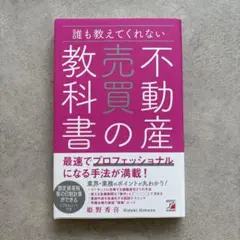誰も教えてくれない 不動産売買の教科書