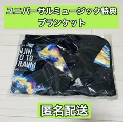 ゼンジン未到とヴェルトラウム特典ミニブランケット＆タオル Amazon.co.jp: 【STORE限定先着特典:ミニブランケット(ロゴ使用