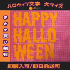 ハロウィン 文字 大サイズ 装飾 画用紙 クラフト HappyHalloween