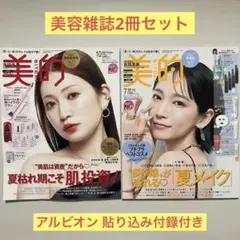 美的 2026年10月号 7月号 セット 吉田朱里 吉岡里帆 アルビオン 付録付