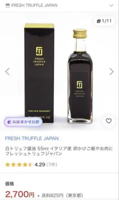 신품 미사용 프레시 트러플 재팬 화이트 트러플 간장 55ml