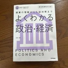 よくわかる政治・経済 学研 参考書のサムネイル