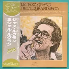 467 ル・ジャズ・グラン/ミシェル・ルグラン 《見開きジャケット》