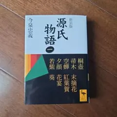 源氏物語 全現代語訳 1　(講談社学術文庫)