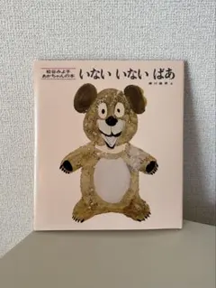 【新品・未使用】いないいないばあ 絵本 松谷みよ子 瀬川康男 童心社