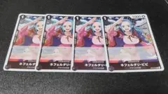 ネフェルタリ・ビビ R 黒 4枚 ワンピースカード