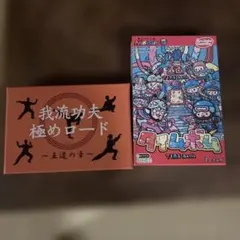 我流功夫 極めロード & タイムボム セット