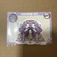 鬼滅の刃 胡蝶しのぶ ポイント交換 2026 ステッカー バースデー 誕生祭