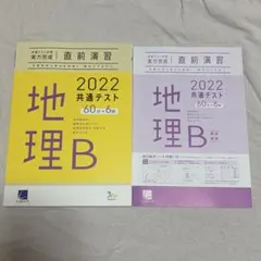 2022 共通テスト 地理Bのサムネイル