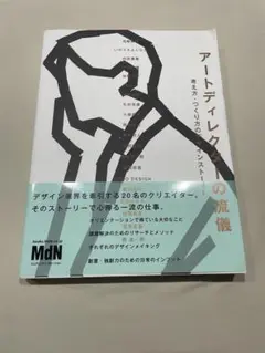 アートディレクターの流儀 考え方・つくり方のデザインストーリー