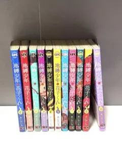 地縛少年 花子くん 全11巻セット　0巻〜10巻