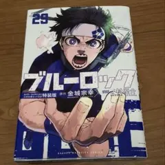 2025年最新】ブルーロック29巻の人気アイテム - メルカリ