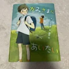 かみさまにあいたい ポプラ文庫