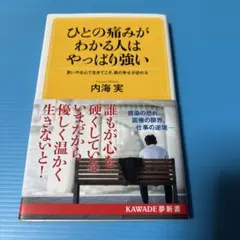 ひとの痛みがわかる人はやっぱり強い 思いやる心で生きてこそ、真の幸せが訪れる