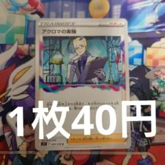 アクロマの実験