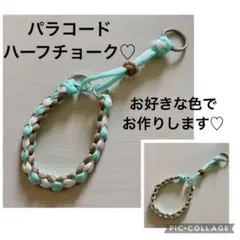 犬首輪　♡ハーフチョーク♡ パラコード　ハンドメイド