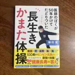 医師のぼくが50年かけてたどりついた 長生きかまた体操