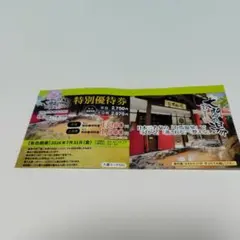 太閤の湯　有馬温泉　特別優待券