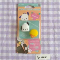 ALLONE ポチャッコ アナログスティックカバー
