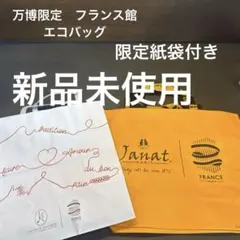 大阪関西万博限定　フランス館×メゾンカイザー×Janat ロゴ入エコバッグ