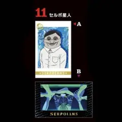 ダンダダン W フォトカードコレクション セルポ星人