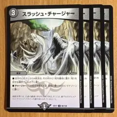 03369 スラッシュチャージャー