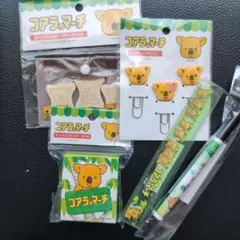 コアラのマーチ 文房具セット