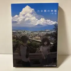 三日間の幸福　T212
