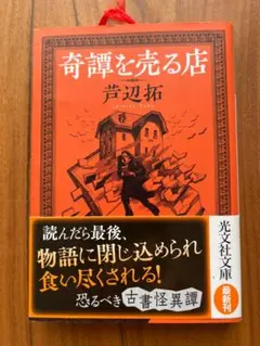 奇譚を売る店 芦辺拓