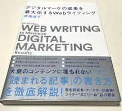 デジタルマーケの成果を最大化するWebライティング