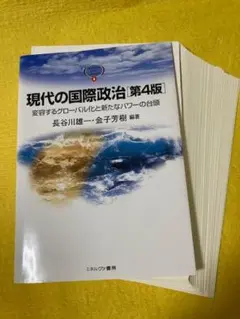 【裁断済・書込無し】現代の国際政治 第4版